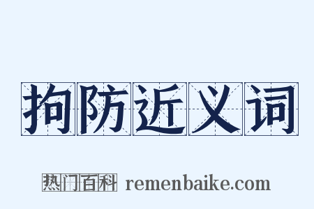 拘防近义词是什么意思的图片